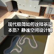 现代极简如何诠释茶道本质?静谧空间设计解析(图2) 现代极简如何诠释茶道本质?静谧空间设计解析(图2)