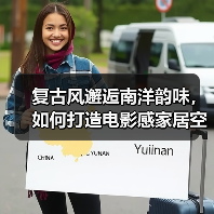 复古风邂逅南洋韵味，如何打造电影感家居空间（图1）