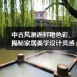 中古风邂逅鲜艳色彩，揭秘家居美学设计灵感（图1）