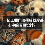 精工细作如何成就冷都市中的温暖设计？（图1）