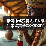 谁说中式只有大红大绿?宋式美学设计案例的高级感天花板(图2) 谁说中式只有大红大绿?宋式美学设计案例的高级感天花板(图2)