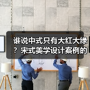 谁说中式只有大红大绿?宋式美学设计案例的高级感天花板(图4) 谁说中式只有大红大绿?宋式美学设计案例的高级感天花板(图4)