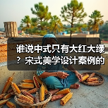 谁说中式只有大红大绿?宋式美学设计案例的高级感天花板(图3) 谁说中式只有大红大绿?宋式美学设计案例的高级感天花板(图3)