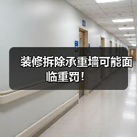 装修拆除承重墙可能面临重罚！（图1）