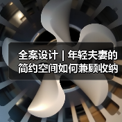 全案设计 | 年轻夫妻的简约空间如何兼顾收纳与未来需求？（图2）