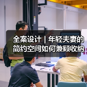 全案设计 | 年轻夫妻的简约空间如何兼顾收纳与未来需求？（图4）