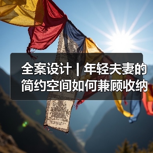 全案设计 | 年轻夫妻的简约空间如何兼顾收纳与未来需求？（图3）
