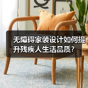 无障碍家装设计如何提升残疾人生活品质?(图2) 无障碍家装设计如何提升残疾人生活品质?(图2)