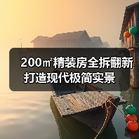 200㎡精装房全拆翻新打造现代极简实景（图2）