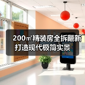 200㎡精装房全拆翻新打造现代极简实景