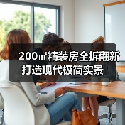 200㎡精装房全拆翻新打造现代极简实景（图3）