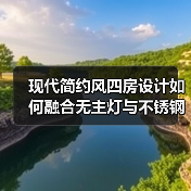 现代简约风四房设计如何融合无主灯与不锈钢橱柜？（图1）