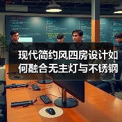 现代简约风四房设计如何融合无主灯与不锈钢橱柜？（图3）