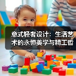 意式轻奢设计:生活艺术的永恒美学与精工哲学(图4) 意式轻奢设计:生活艺术的永恒美学与精工哲学(图4)