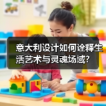 意大利设计如何诠释生活艺术与灵魂场域?(图2) 意大利设计如何诠释生活艺术与灵魂场域?(图2)