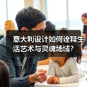 意大利设计如何诠释生活艺术与灵魂场域?(图3) 意大利设计如何诠释生活艺术与灵魂场域?(图3)