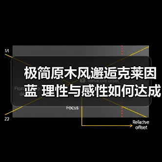 极简原木风邂逅克莱因蓝 理性与感性如何达成视觉和解？（图2）
