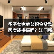 多子女家庭公积金贷款额度能提高吗？江门新政详解（图2）