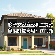 多子女家庭公积金贷款额度能提高吗？江门新政详解（图1）