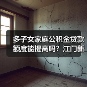 多子女家庭公积金贷款额度能提高吗？江门新政详解（图4）