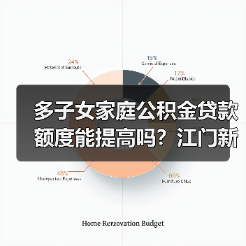多子女家庭公积金贷款额度能提高吗？江门新政详解（图3）