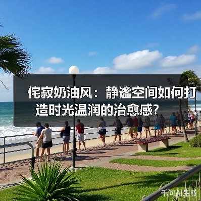 侘寂奶油风：静谧空间如何打造时光温润的治愈感？（图2）