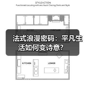法式浪漫密码：平凡生活如何变诗意？