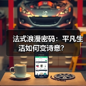 法式浪漫密码:平凡生活如何变诗意?(图3) 法式浪漫密码:平凡生活如何变诗意?(图3)