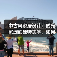 中古风家居设计：时光沉淀的独特美学，如何打造优雅空间？