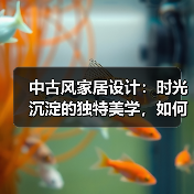 中古风家居设计:时光沉淀的独特美学,如何打造优雅空间?(图3) 中古风家居设计:时光沉淀的独特美学,如何打造优雅空间?(图3)