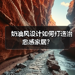 奶油风设计如何打造治愈感家居？