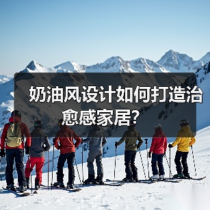 奶油风设计如何打造治愈感家居?(图2) 奶油风设计如何打造治愈感家居?(图2)