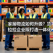 家居物流如何升级？货拉拉企业版打造一体化服务新体验（图4）