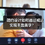 简约设计如何通过减法实现丰盈美学？（图2）