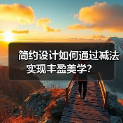 简约设计如何通过减法实现丰盈美学？（图1）