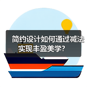 简约设计如何通过减法实现丰盈美学？（图4）