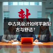中古风设计如何平衡复古与舒适?(图2) 中古风设计如何平衡复古与舒适?(图2)