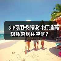 如何用极简设计打造高级质感居住空间？（图3）