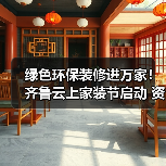 绿色环保装修进万家！齐鲁云上家装节启动 资金监管服务保障放心消费（图2）