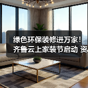 绿色环保装修进万家！齐鲁云上家装节启动 资金监管服务保障放心消费（图4）