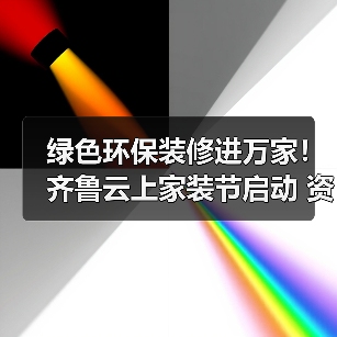 绿色环保装修进万家！齐鲁云上家装节启动 资金监管服务保障放心消费（图3）