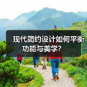 现代简约设计如何平衡功能与美学？