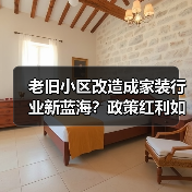 老旧小区改造成家装行业新蓝海？政策红利如何掘金（图1）