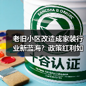 老旧小区改造成家装行业新蓝海？政策红利如何掘金（图4）