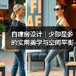 自建房设计 | 少即是多的实用美学与空间平衡(图2) 自建房设计 | 少即是多的实用美学与空间平衡(图2)