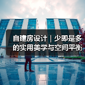 自建房设计 | 少即是多的实用美学与空间平衡(图3) 自建房设计 | 少即是多的实用美学与空间平衡(图3)