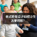 意式轻奢设计如何让生活更精致？