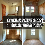 自然温暖的理想家设计：治愈生活的空间美学