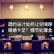 简约设计如何让空间呼吸感十足？细节处理全解析（图2）