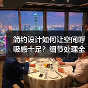 简约设计如何让空间呼吸感十足？细节处理全解析